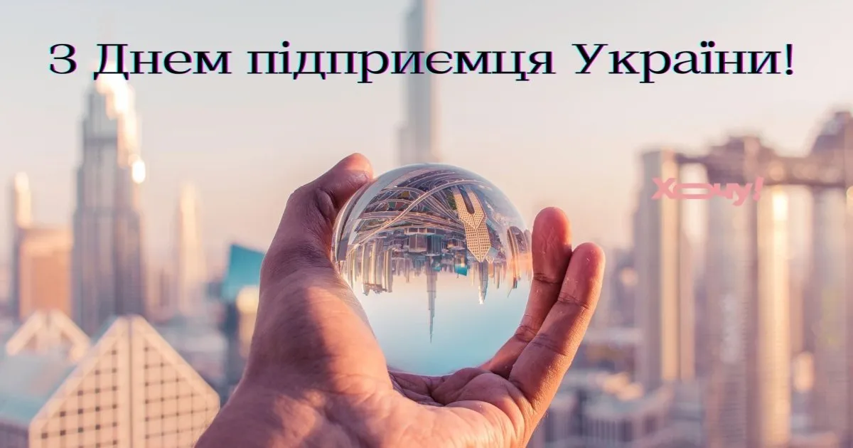Привітання з Днем підприємця