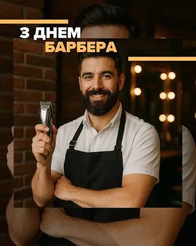 З Днем барбера