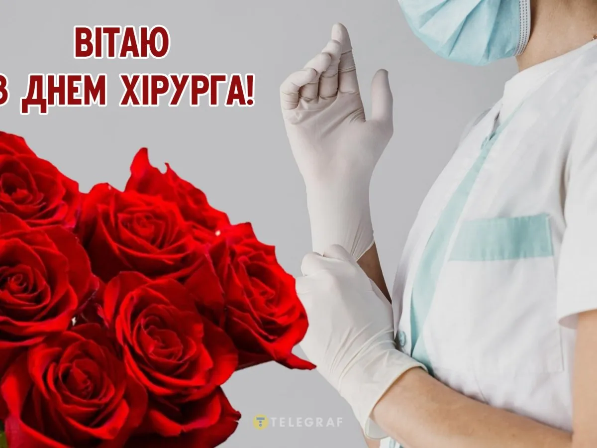 З Днем хірурга