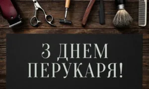 З Днем барбера