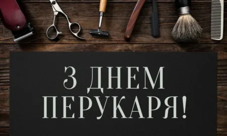 З Днем барбера