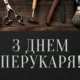 З Днем барбера