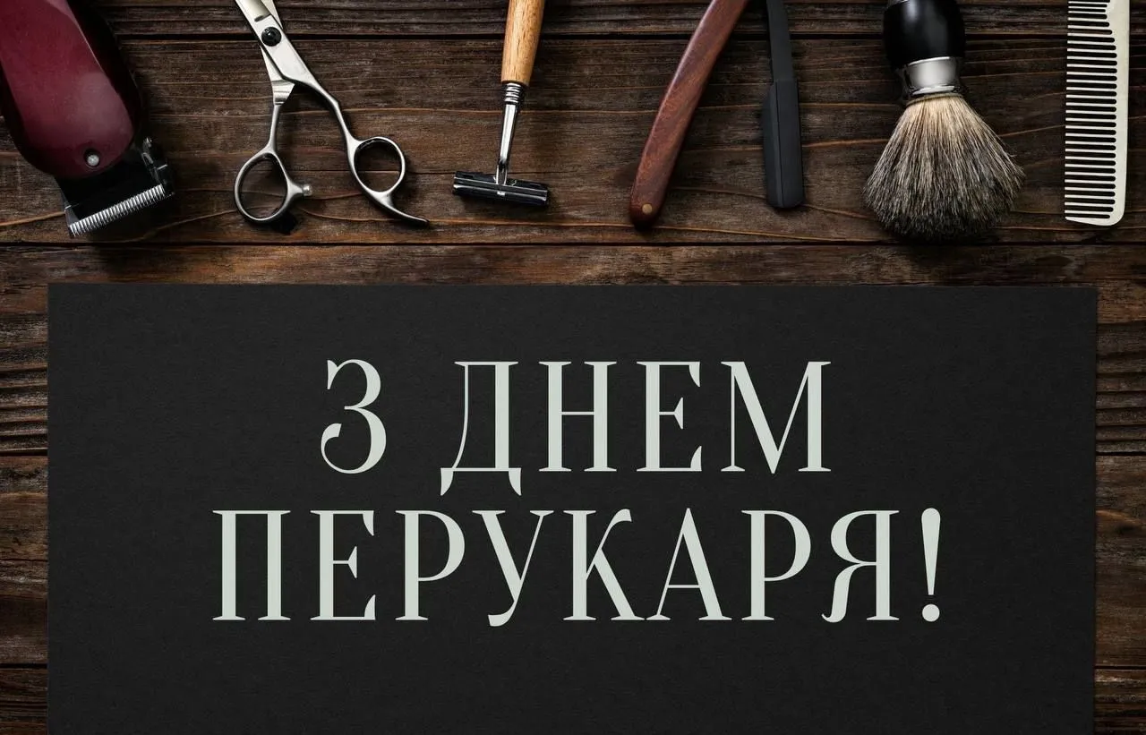 З Днем барбера