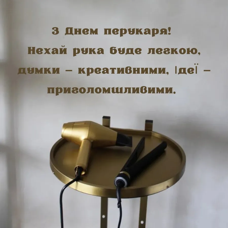З Днем барбера