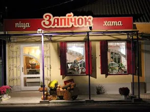 Запічок