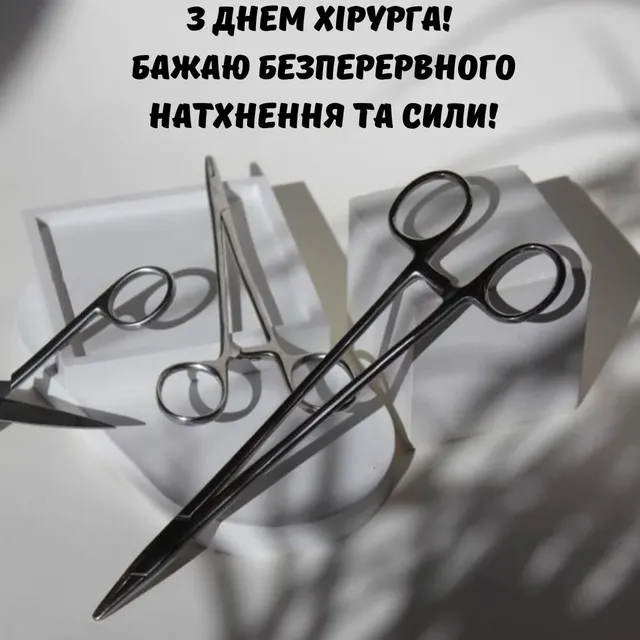 З Днем хірурга 