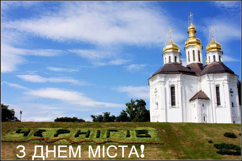 З Днем міста Чернігів 