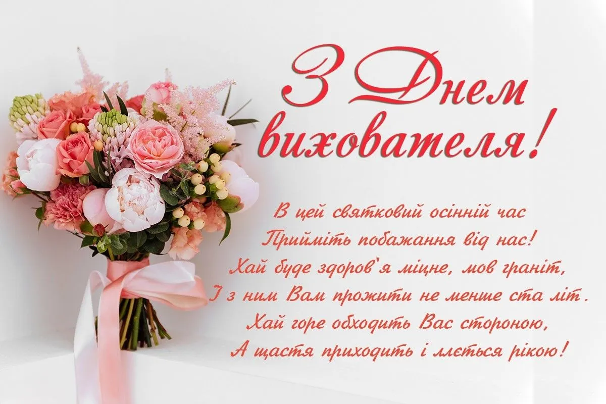 Привітання з Днем вихователя