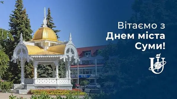 З Днем міста Суми