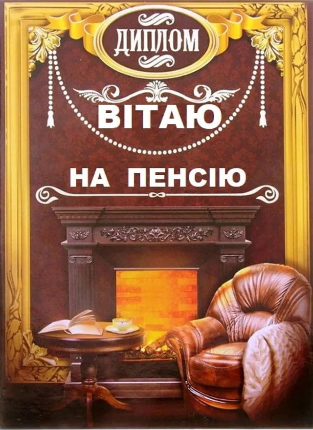 Привітання з виходом на пенсію