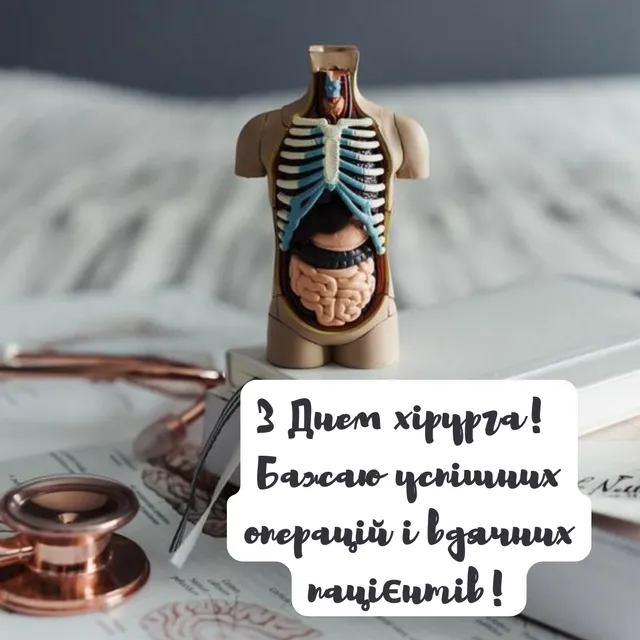 З Днем хірурга