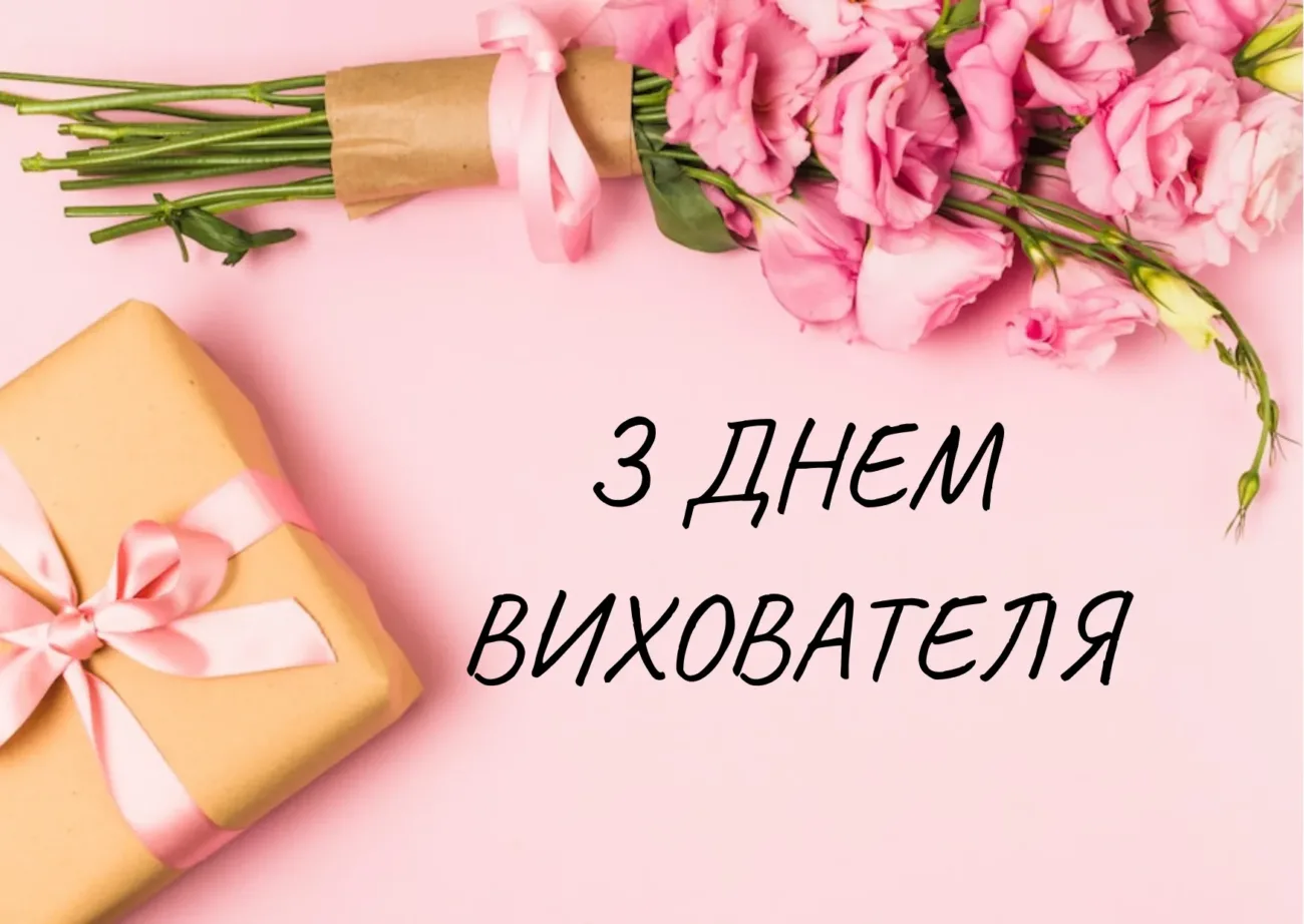 Привітання з Днем вихователя