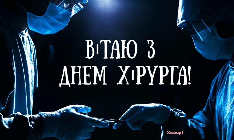 З Днем хірурга 