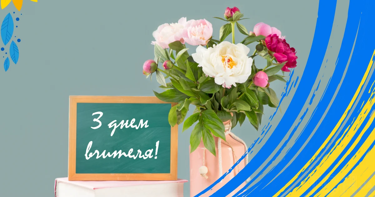 Привітання з Днем вчителя