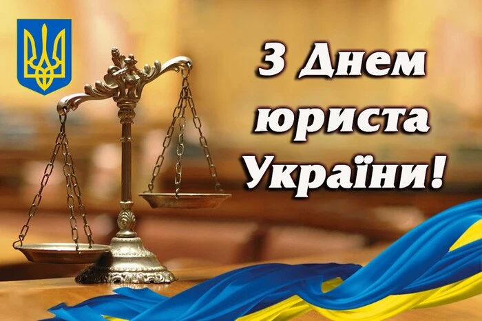 Привітання з Днем юриста