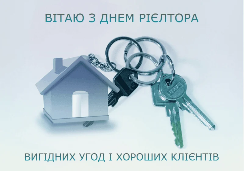 З Днем рієлтора