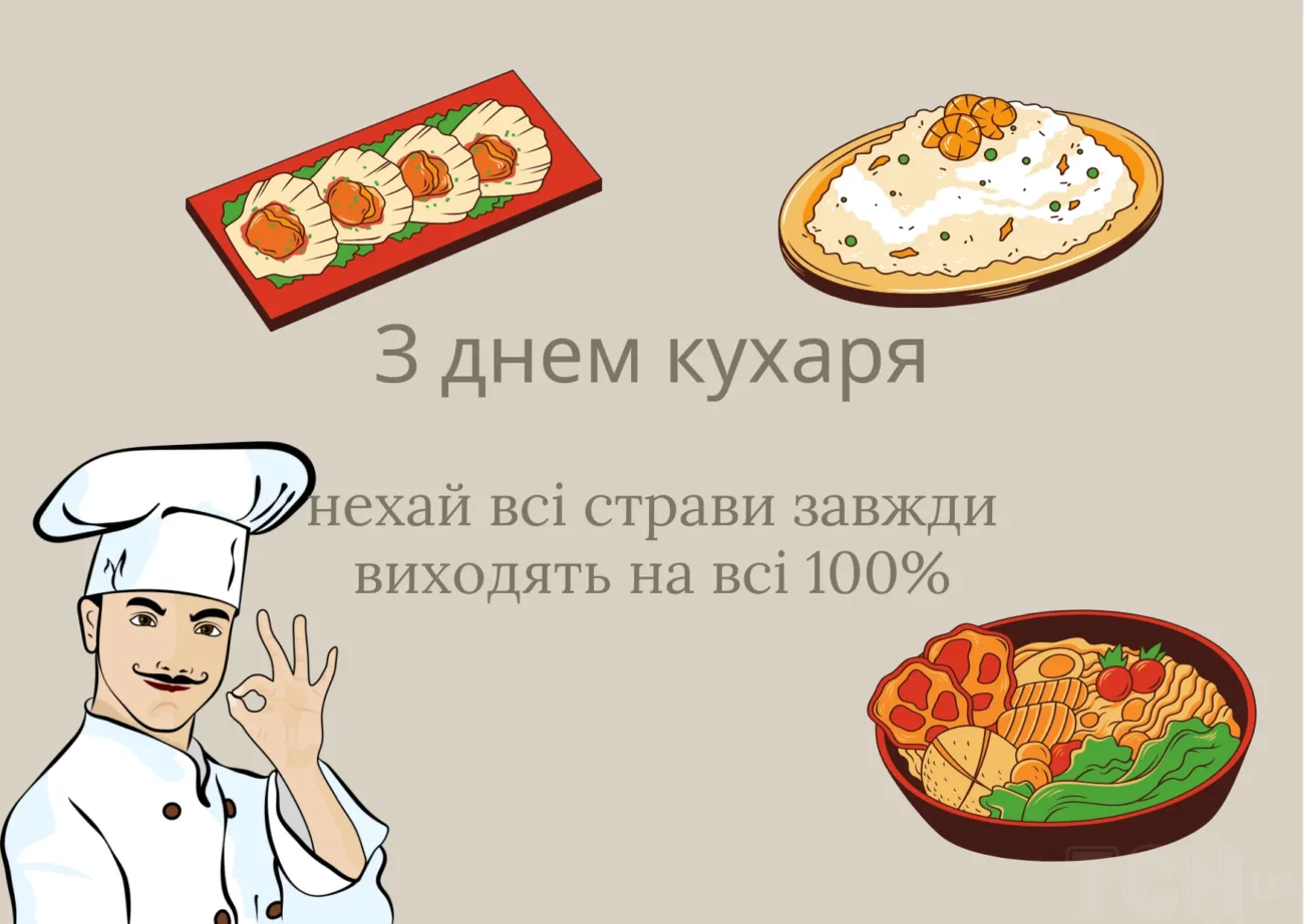 З Днем кухаря