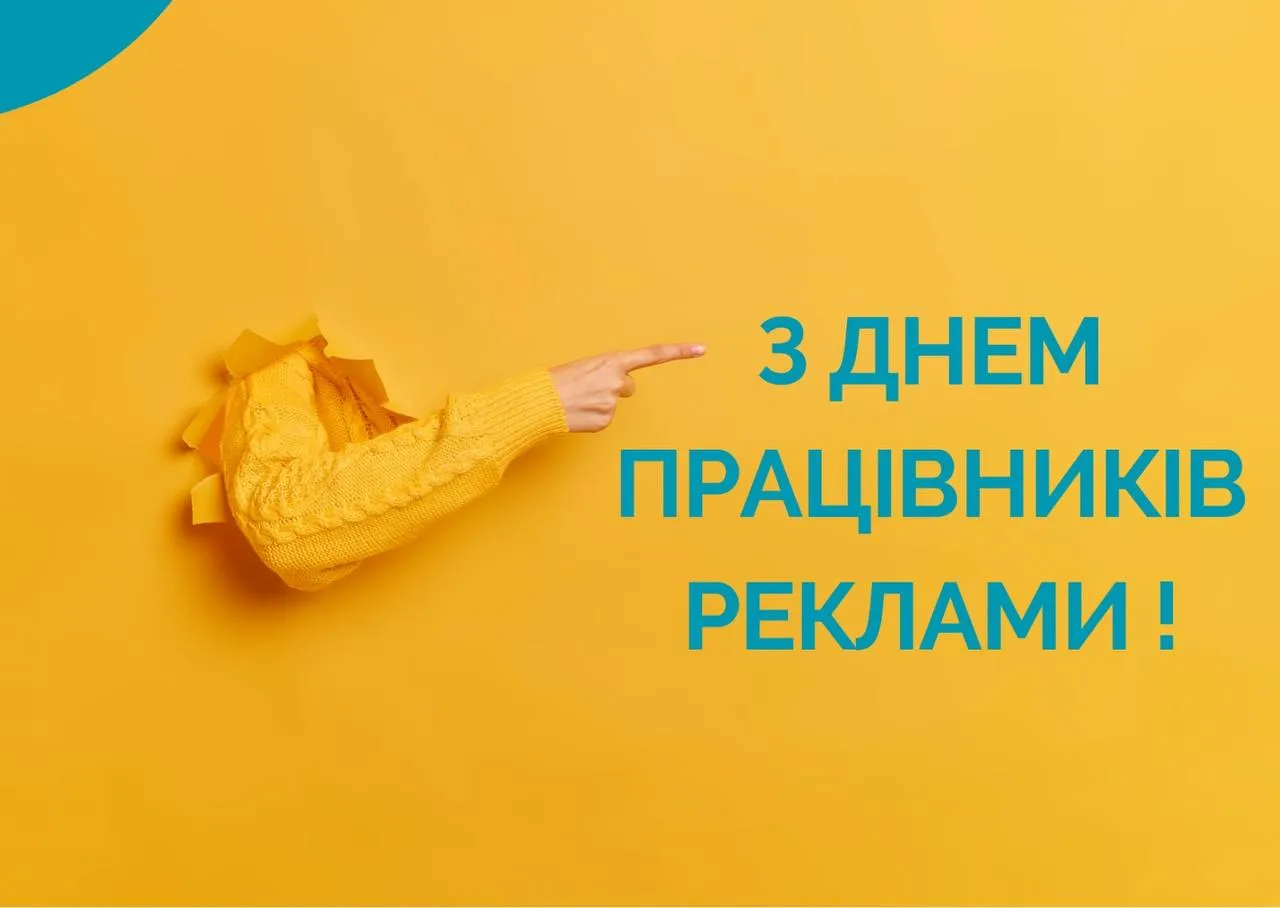 З Днем працівників реклами