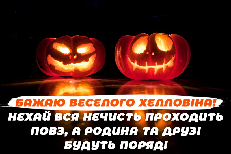 З Геловіном
