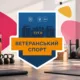 Ветеранський спорт