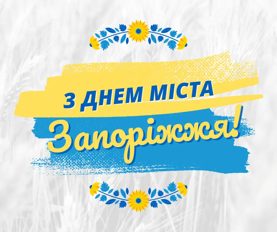 Привітання з Днем міста Запоріжжя
