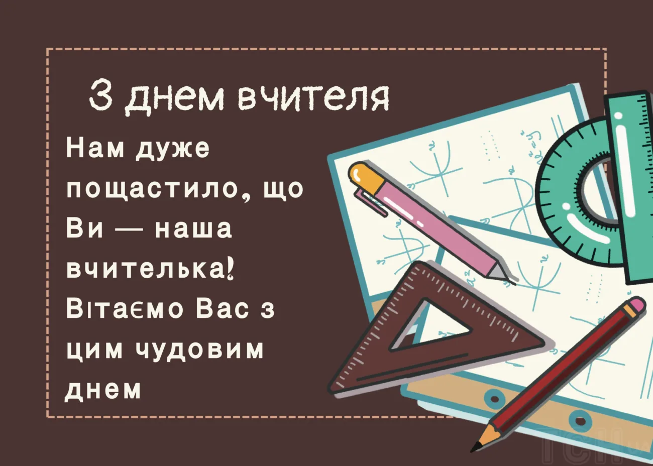 Привітання з Днем вчителя