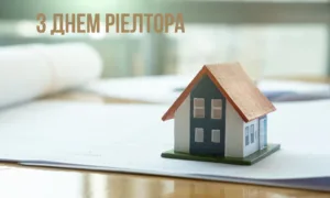 День рієлтора 2026