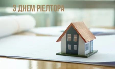 День рієлтора 2026