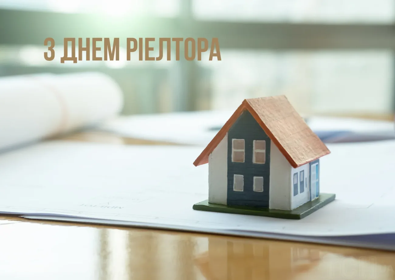 День рієлтора 2026