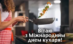 З Днем кулінара