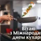 З Днем кулінара