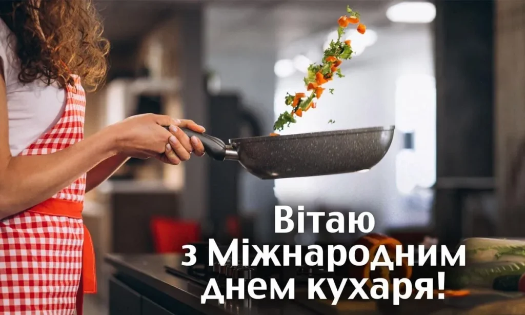 З Днем кулінара