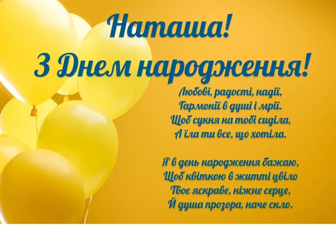 Привітання з Днем народження для Наталії 