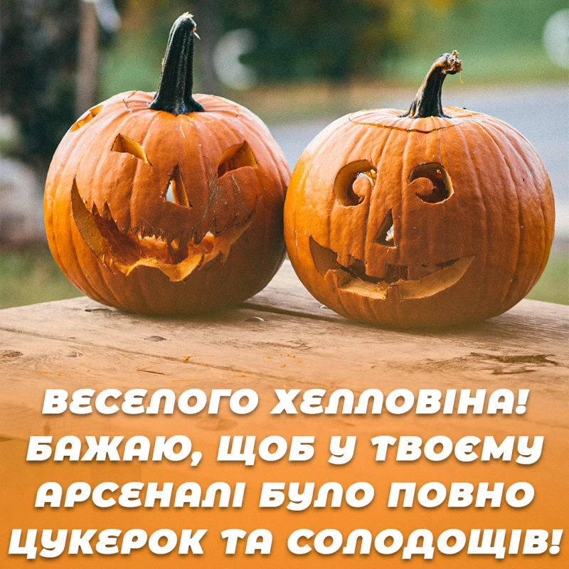З Геловіном