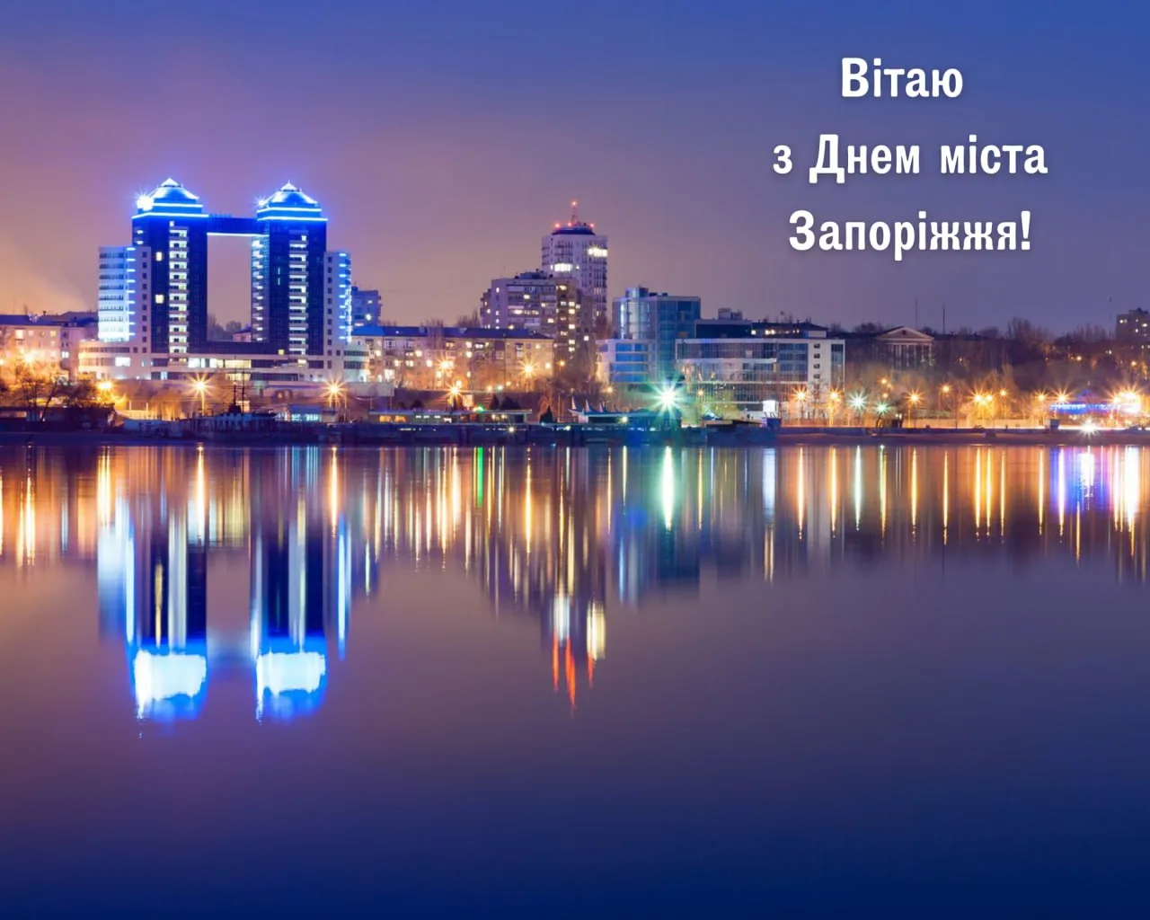 Привітання з Днем міста Запоріжжя