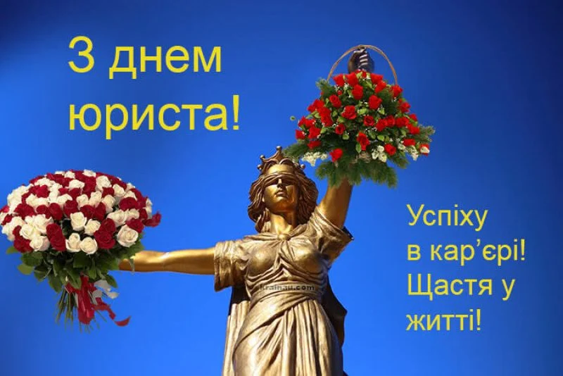 Привітання з Днем юриста