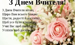 Привітання з Днем вчителя