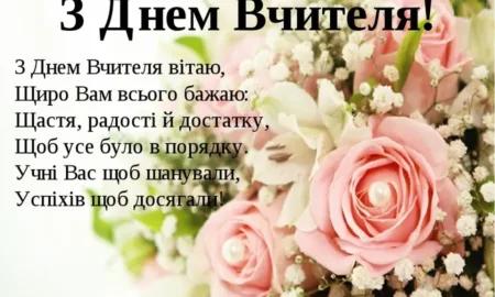 Привітання з Днем вчителя