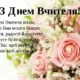 Привітання з Днем вчителя