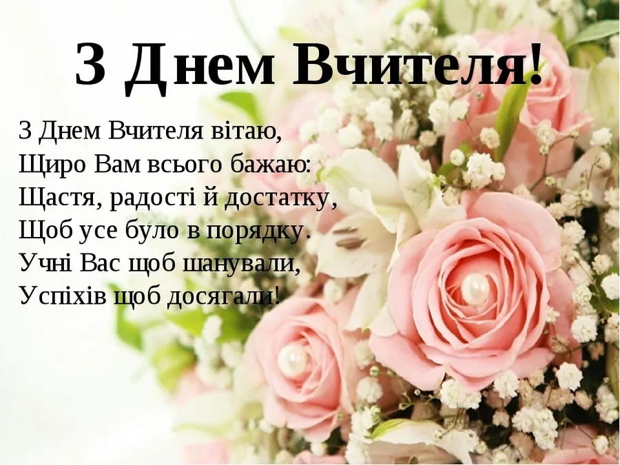 Привітання з Днем вчителя