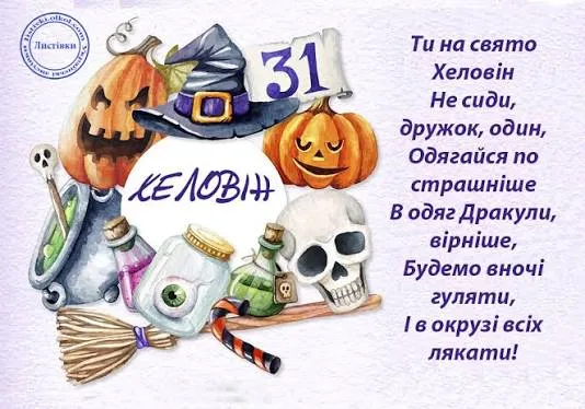 З Хелловіном