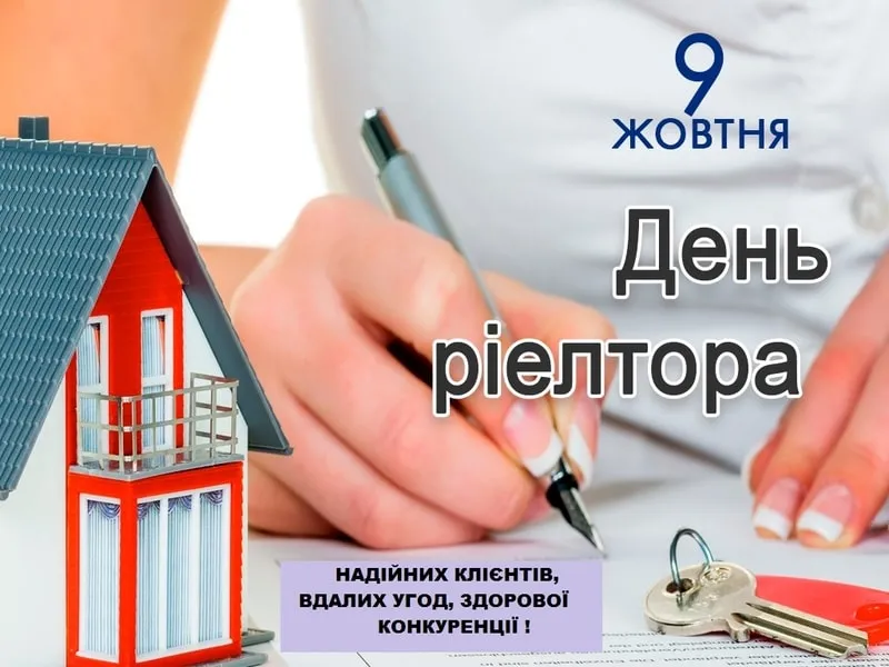 З Днем рієлтора