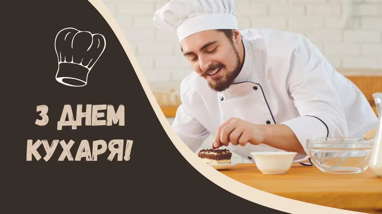 З Днем кухаря