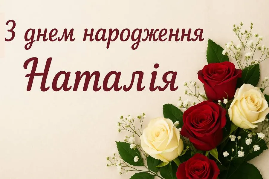 Привітання з Днем народження для Наталії 