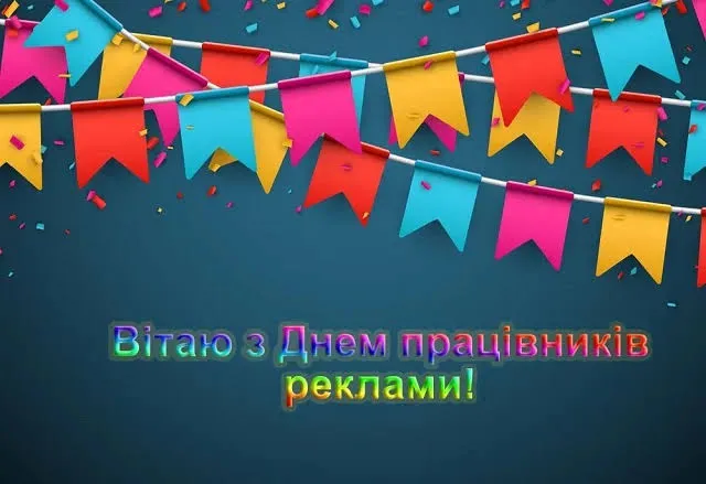 З Днем працівників реклами
