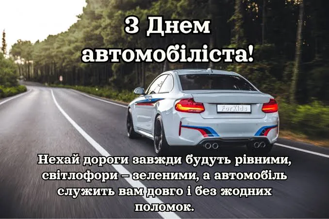 З Днем автомобіліста