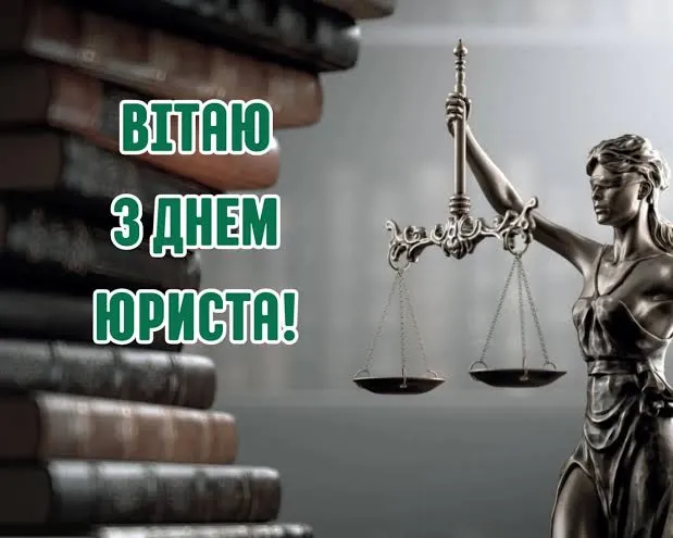 Привітання з Днем юриста
