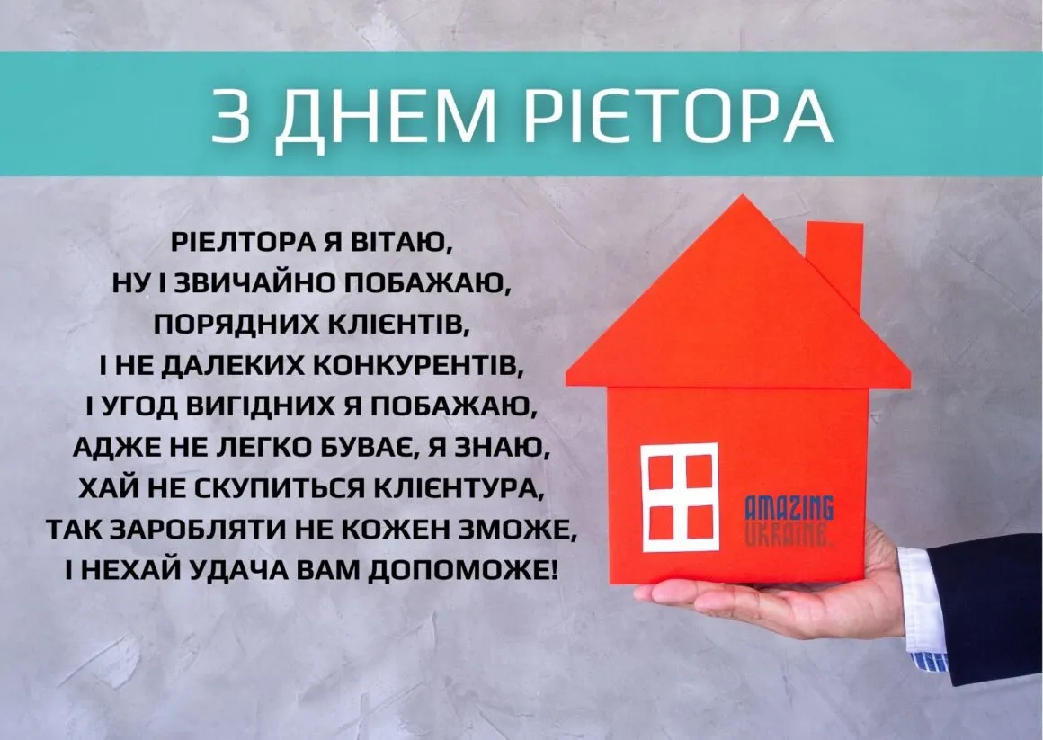 З Днем рієлтора