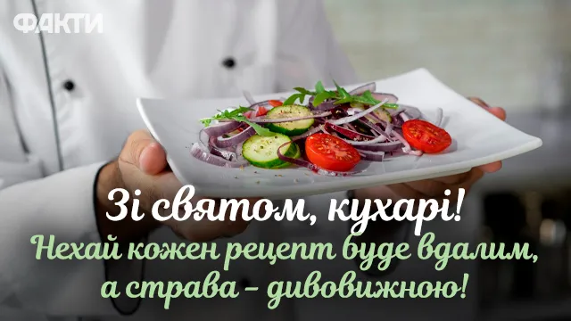 З Днем кулінара