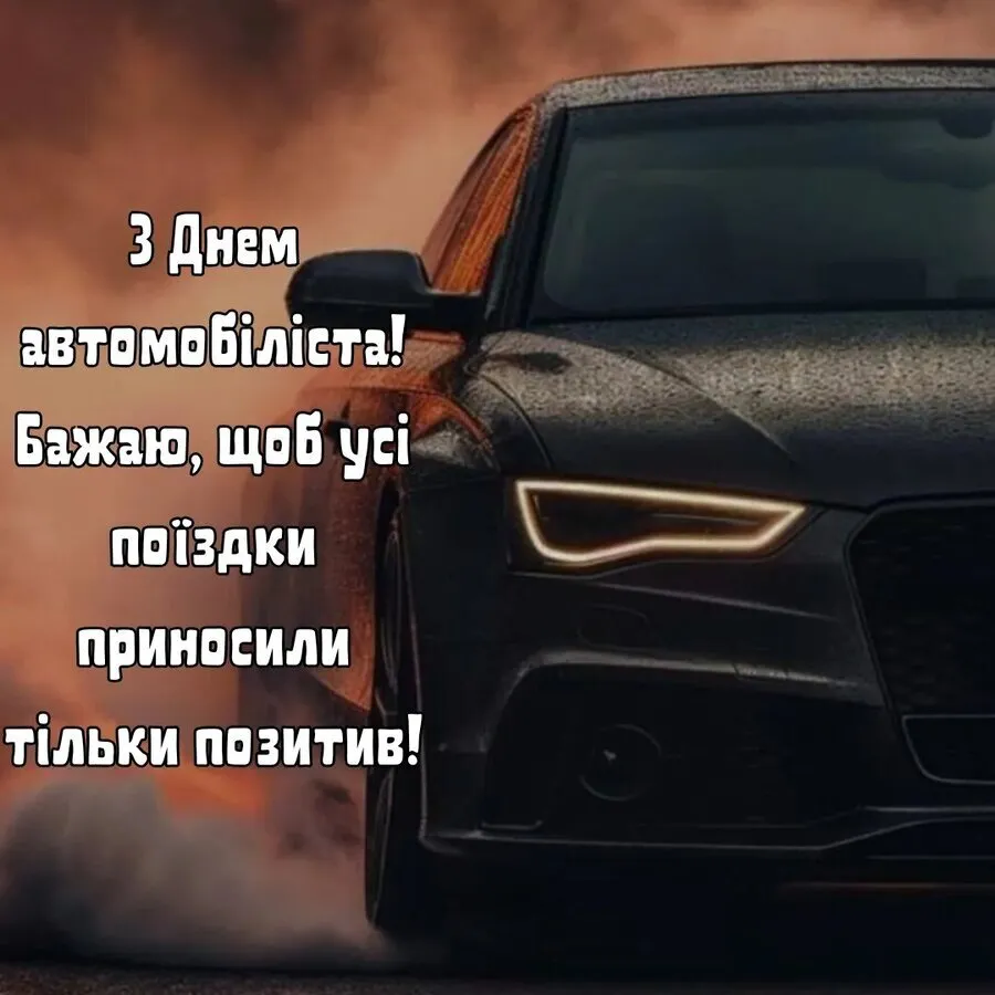 З Днем автомобіліста